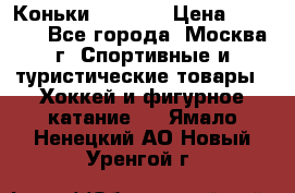 Коньки wifa 31 › Цена ­ 7 000 - Все города, Москва г. Спортивные и туристические товары » Хоккей и фигурное катание   . Ямало-Ненецкий АО,Новый Уренгой г.